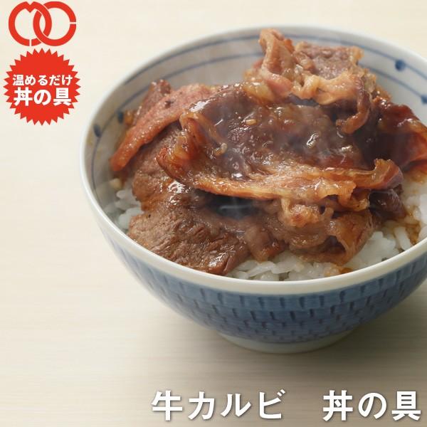 簡単便利 温めるだけ 牛カルビ丼の具（3食パック） 牛肉 豚肉 美味しい レトルト 惣菜 湯せん レ...