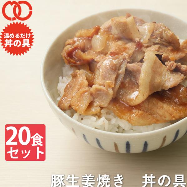 ＼クーポンで 半額 ／ 送料無料 簡単便利 温めるだけ 豚生姜焼き丼 丼の具 （ 20食 パック ）...