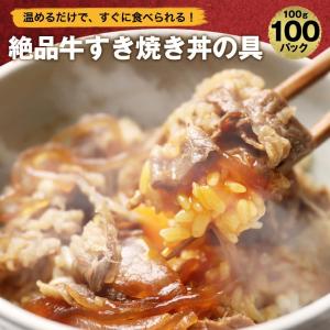 【 送料無料 簡単便利 温めるだけ 】 牛すき焼き丼 丼の具 （ 100食 パック ）牛肉 豚肉 美味しい レトルト 惣菜 湯せん レンジOK 冷凍 仕送り 業務用 食品｜the-nikuya