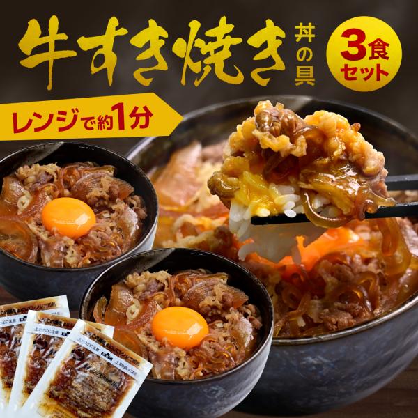 ＼クーポンで半額／簡単便利 温めるだけ 牛すき焼き丼の具（3食パック） 牛肉 豚肉 美味しい レトル...