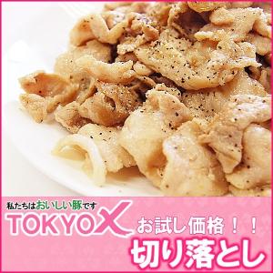TOKYO X 切り落とし (100g×10P) 《幻の豚肉 東京X トウキョウエックス》