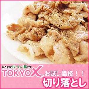 TOKYO X 切り落とし (100g×10P) 《幻の豚肉 東京X トウキョウエックス》 贈り物 プレゼント ギフト 豚肉 ロース 焼肉 焼き肉 しゃぶしゃぶ 仕送り 業務用 食品｜the-nikuya