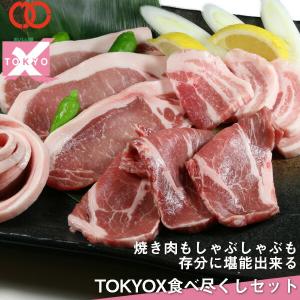 送料無料 TOKYO X 食べつくしセット 1.6kg 幻の豚肉 東京X トウキョウエックス 豚肉 肩ロース バラ モモ 業務用 食品 おかず 冷凍 母の日 ギフト プレゼント｜the-nikuya