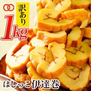 早い者勝ち！はしっこ伊達巻 (500g×2P) アウトレット
