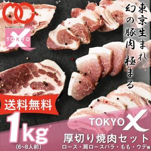 TOKYO X 食べつくし 厚切り焼肉セット (6〜8人前) ロース・肩ロース・バラ・もも・うで