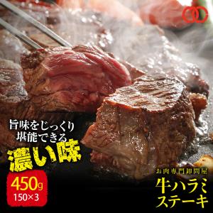 牛 やわらかハラミ ステーキ（150g × 3枚） サガリ
