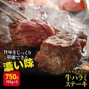 牛 やわらかハラミ ステーキ（150g × 5枚） サガリ ステーキ肉 牛肉 ステーキ ギフト 仕送り 業務用 食品 おかず お弁当 冷凍 子供 お取り寄せ｜the-nikuya