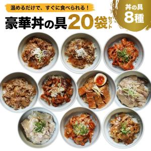 丼の具 8種類20食セット 豚塩カルビ・豚角煮・牛すじ煮込み・牛カルビ・豚生姜焼き・豚キムチ・牛すき焼き・牛丼 BBQ バーベキュー 食材