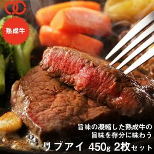 【 50％OFFで18,560円→9,280円 】 アメリカ産 熟成 リブアイ ステーキ 450g 2枚セット リブロース 牛肉 熟成牛 ステーキ肉 ギフト 業務用 食品 冷凍｜the-nikuya