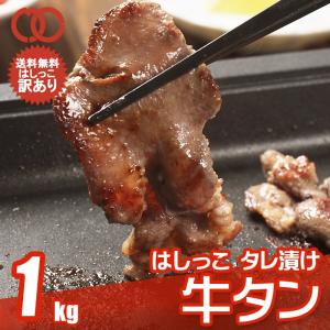 訳あり はしっこ タレ漬け 牛タン 切り落とし 1kg