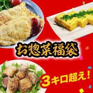 お惣菜ガッツリ 3kg 以上!はしっこ 訳あり お肉 福袋