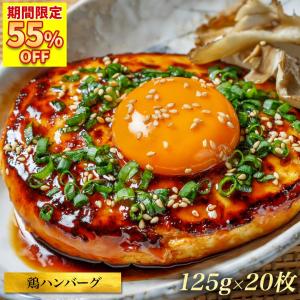 【55％OFFクーポンご利用で10,000円→4,499円】 鶏ハンバーグ 焼くだけ簡単 ハンバーグ パテ 20枚 ハンバーガー 冷凍 食品 洋風冷凍惣菜 鶏肉 仕送り｜the-nikuya