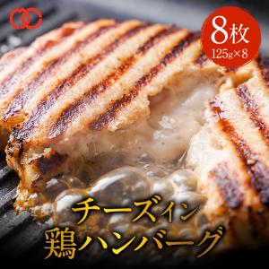 ( 大人気 5月下旬発送 )鶏チーズハンバーグ 焼くだけ簡単 ハンバーグ パテ 8枚 ハンバーガー 冷凍 食品 惣菜 鶏肉｜the-nikuya