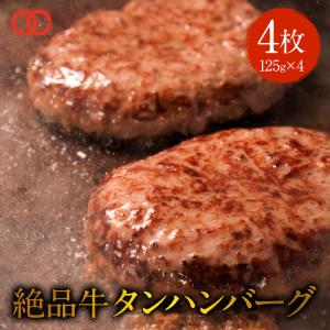 [ 大人気！ 5月中旬発送！ ] 500g 牛タン ハンバーグ 肉汁 たっぷり 牛 4枚 冷凍 生ハンバーグ パテ ギフト 肉 お肉 お取り寄せ｜the-nikuya