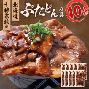 ＼クーポンで 半額 ／ 豚丼の具 10人前入り 北海道のタレ使用 惣菜 豚丼 詰め合わせ 時短 グルメ 訳あり 冷凍食品 冷凍 おかず 業務用 食品 食材