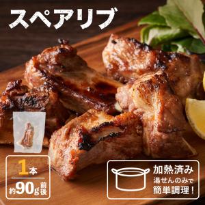 スペアリブ 90g ×1本 スペアリブ 冷凍 骨付き キャンプ飯 アウトドア お取り寄せグルメ お肉 豚肉 肉｜the-nikuya