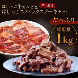 はしっこ牛カルビ&amp;はしっこスティックステーキセット 1kg BBQ アウトドア 牛肉 肉 BBQ バーベキュー 食材