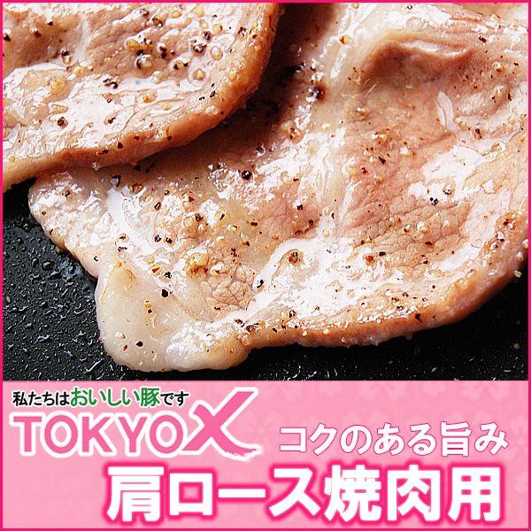 TOKYO X 肩ロース 焼肉用 100g 東京X トウキョウエックス 焼肉 BBQ 100g 豚肉...
