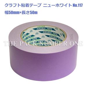 クラフト粘着テープ117 ニューホワイト 色物 50mm×50m（紫）1ケース 50個入り 菊水テープ｜the-pack-number-one