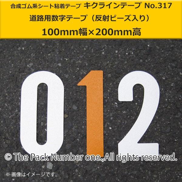 キクラインテープ No.317 数字テープ（100mm幅×200mm高）駐車場用 番号テープ（反射ビ...