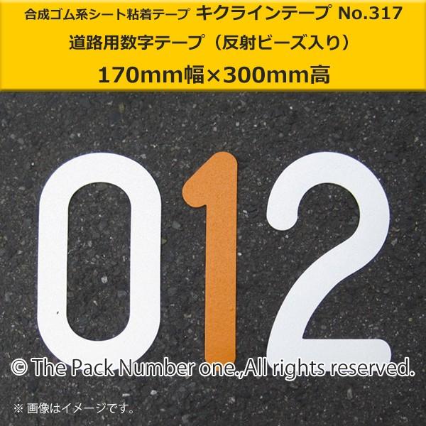 キクラインテープ No.317 数字テープ（170mm幅×300mm高）駐車場用 番号テープ（反射ビ...