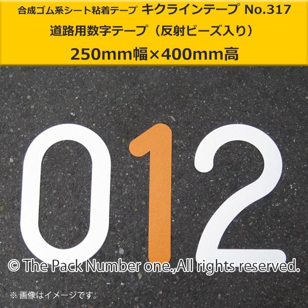 キクラインテープ No.317 数字テープ（250mm幅×400mm高）駐車場用 番号テープ（反射ビ...