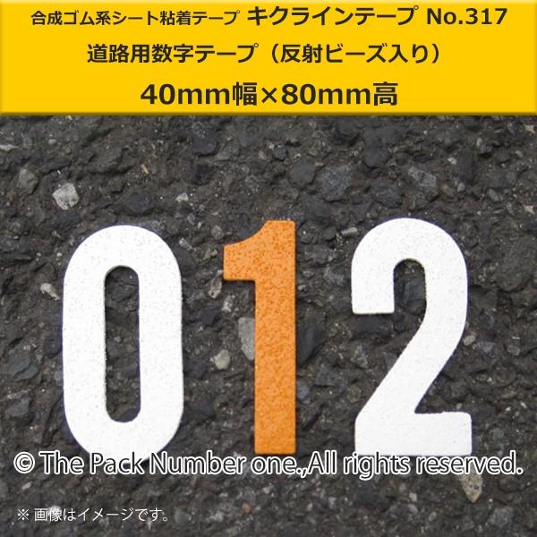 キクラインテープ No.317 数字テープ（40mm幅×80mm高）駐車場用 番号テープ（反射ビーズ...