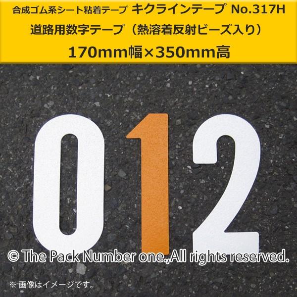 キクラインテープNo.317H（熱溶着反射ビーズ入）数字テープ（170mm幅×350mm高）菊水テー...