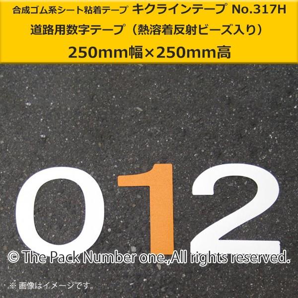 キクラインテープNo.317H（熱溶着反射ビーズ入）数字テープ（250mm幅×250mm高）菊水テー...