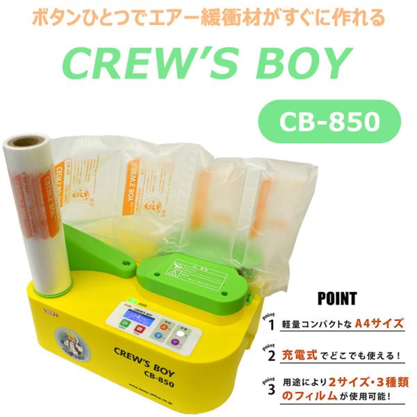 エアー緩衝材製造機 CREW&apos;S BOY（クルーズボーイ）CB-850 本体（お試しフィルム3種付属...