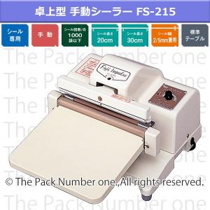 富士インパルス 卓上型 手動 ショップシーラー FS-215｜the-pack-number-one