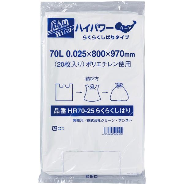 クリーンアシスト ハイパワーらくらくしばりタイプ ハード ゴミ袋（HR70-25）（70L）（半透明...