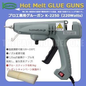 KAETSU ホットメルトグルーガン K-2250（グルースティック用グルーガン220Ｗ）+汎用タイプホットメルト1Kgサービス
