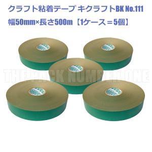 クラフト粘着テープ111 キクラフトBK 50mm×500m（グリーン）ケース販売（5個入り）（菊水テープ 梱包用テープ 包装用テープ クラフトテープ 緑）｜the-pack-number-one