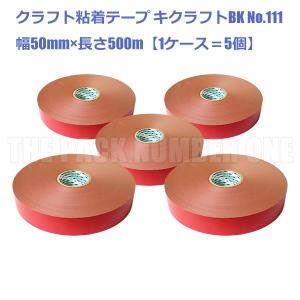 クラフト粘着テープ111 キクラフトBK 50mm×500m（レッド）ケース販売（5個入り）（菊水テープ 梱包用テープ 包装用テープ クラフトテープ 赤）｜the-pack-number-one