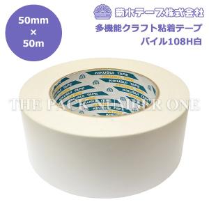 菊水テープ 多機能クラフト粘着テープ パイルテープ108H白（50mm×50m）（ケース販売