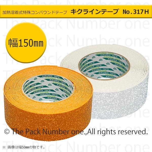 キクラインテープ No.317H（熱溶着反射ビーズ入）150mm幅×5m巻（菊水テープ 加熱溶着式 ...