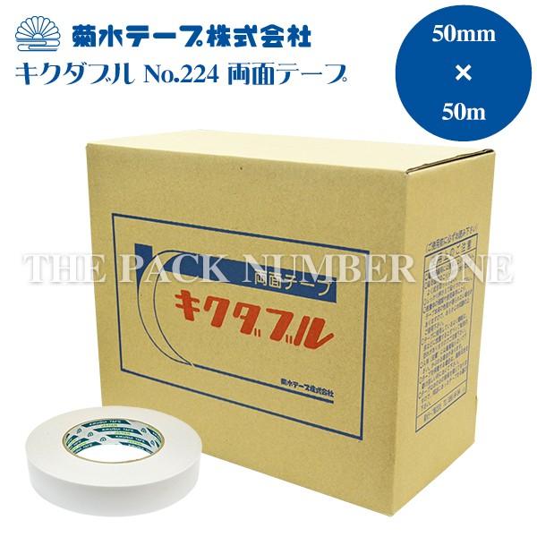 菊水テープ キクダブル No.224 （両面テープ）50mm×50m （小箱販売 10巻）