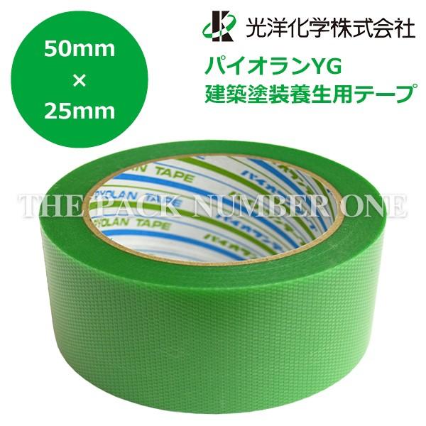 光洋化学 パイオランYG 50mm×25m 緑 単品 建築塗装養生用テープ