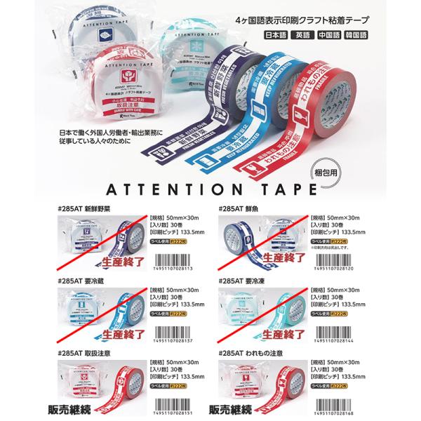 リンレイテープ ATTENTION TAPE 285AT（50mm×30m）（30巻入り）梱包用 4...