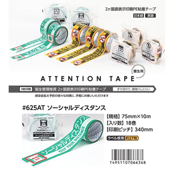 リンレイテープ ATTENTION TAPE 625AT ソーシャルディスタンス（75mm×10m）...