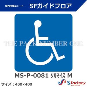 屋内用標示シート SFガイドフロア（MS-P-0081 クルマイス