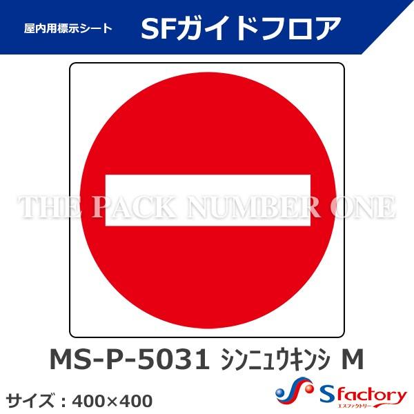 屋内用標示シート SFガイドフロア（MS-P-5031 シンニュウキンシ M）サイズ：400mm×4...