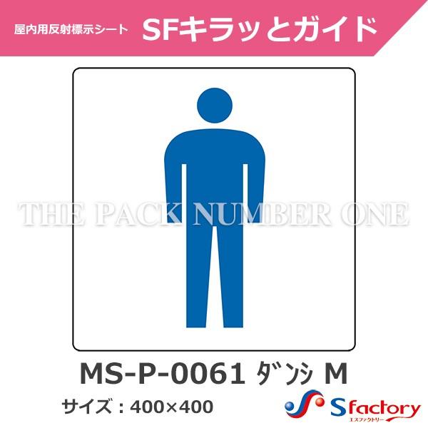 屋内用反射標示シート SFキラッとガイド（MS-P-0061 ダンシ M）サイズ：400mm×400...