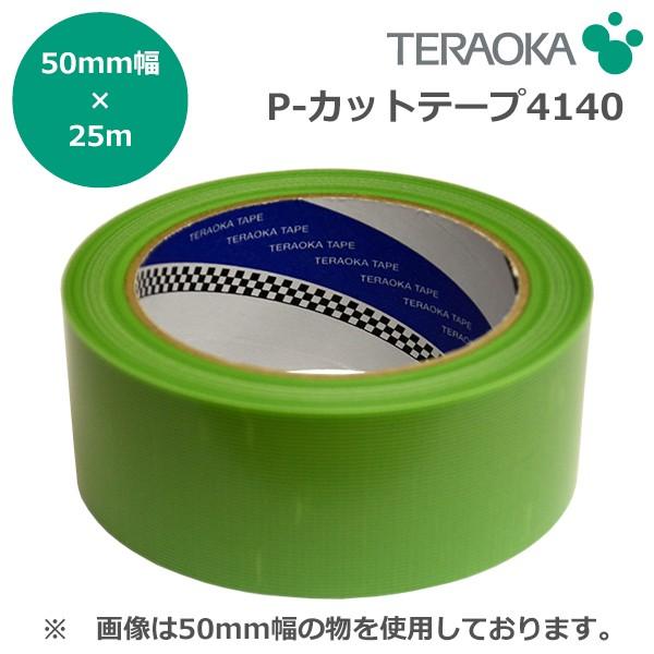 寺岡製作所 P-カットテープ 4140 若葉（50mm×25m）1ケース 30巻入り 養生用ポリエチ...