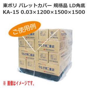 パレットカバー 角底 KA-15（0.03×1200×1500×1500）50枚｜the-pack-number-one