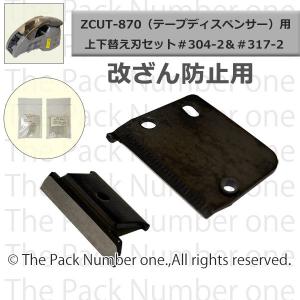 ヤエス 自動テープディスペンサー Z CUT-870用上下替え刃2枚