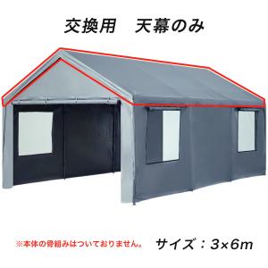 【交換用 天幕カバー1枚のみ】 車庫テント ガレージテント 3×6m カーポート パイプ車庫 シート 車｜THE PRODUCT