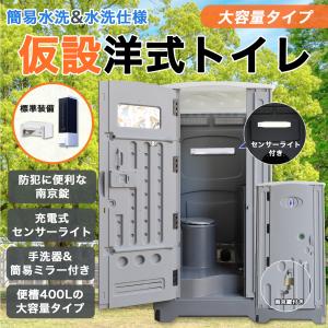 【400L大容量タイプ】仮設トイレ 洋式 水洗 組立済み 両用 ライト＆南京錠付き 簡易水洗 汲み取り 下水排水