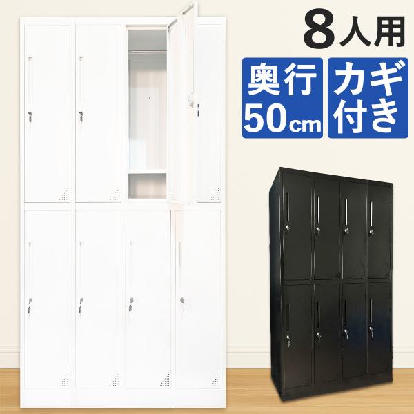 ロッカー 8人用 スチールロッカー 鍵付き おしゃれ 安い ホワイト 収納 スリム 4列2段 白 オ...